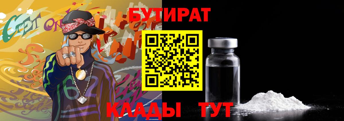 БУТИРАТ  Бахчисарай  Бутират бутандиол 