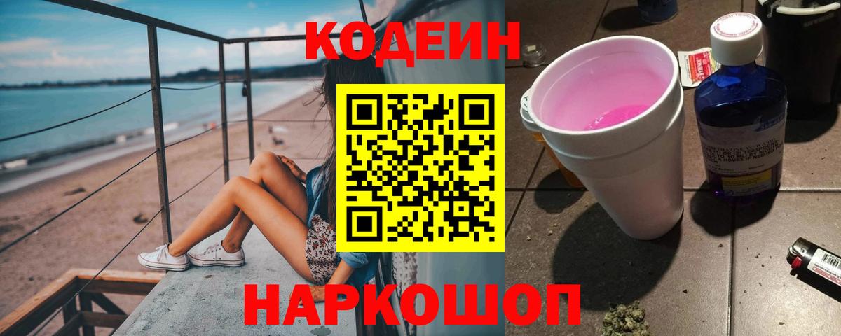 Кодеиновый сироп Lean Purple Drank Бахчисарай